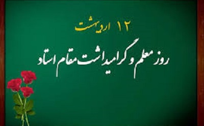 تبریک روز استاد