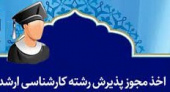 اخذ مجوز راه اندازی رشته کارشناسی ارشد مدیریت خدمات بهداشتی درمانی