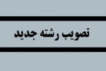 موافقت با راه اندازی رشته جدید
