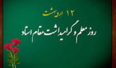 تبریک روز استاد