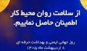 تبریک روز جهانی ایمنی و بهداشت حرفه ای