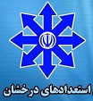 همایش دانشجویان استعداد درخشان